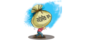 ऋणको साँवा–ब्याज तिर्नकै लागि ऋण लिँदै सरकार